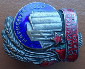 ОСС НАРКОМЗАГ ОТЛИЧНИК ЗАГОТОВОК+ДОК