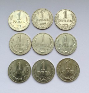 1 Рубль (9 шт.) 1965, 1967, 1978, 1984, 1986, 1989, 1991 гг