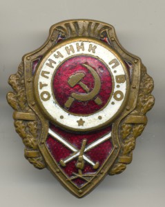 Отличник П.В.О.