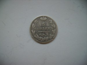 5 коп.1823 спб пд