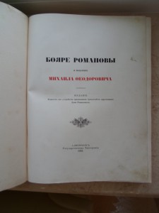 Бояре романовы и воцарение михаила федоровича