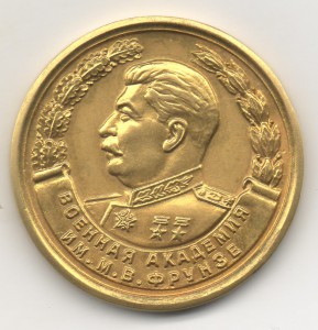 Отличное окончание Военная академия им. М.В. Фрунзе Золото