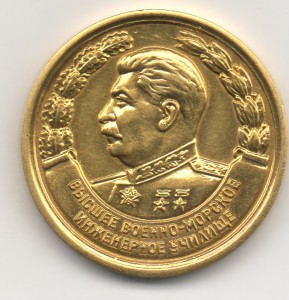 Отличное окончание Училища ВВМ инженерное училище Золото