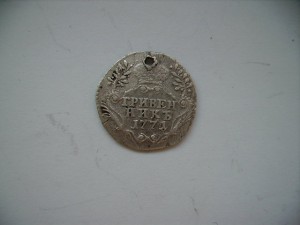 гривенник 1771 спб дырка