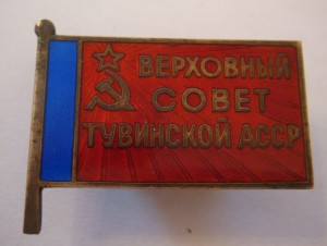 R   Депутат ВС Тувинской АССР