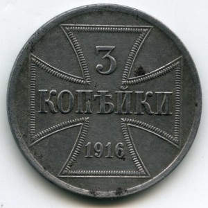 3 копейки 1916 A (германская оккупация)