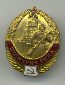 Отличник РККА