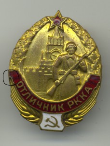Отличник РККА