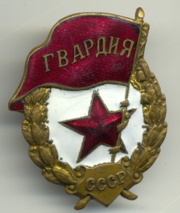 Гвардия