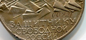 Защитнику Свободной России  № 00721