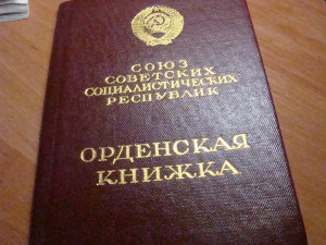 ОРДЕН КРАСНОЙ ЗВЕЗДЫ-СОХРАН