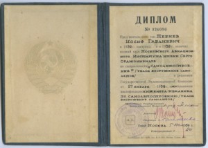 Диплом МАИ им.Орджоникидже 1938г.