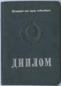 Диплом МАИ им.Орджоникидже 1938г.