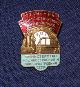 ОСС Министерства машиностроения и приборостроения СССР