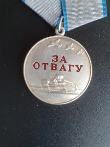 Отвага. Копия