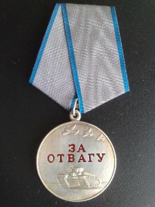Отвага. Копия
