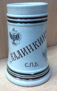 Кружка пиво Калинкинъ С.П.Б.