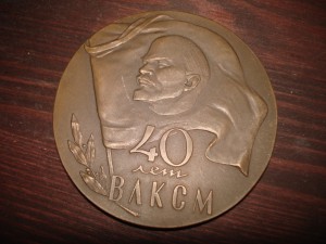 40 лет ВЛКСМ.