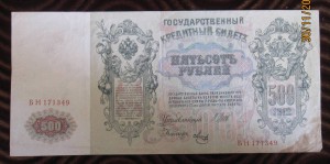 500 рублей 1912 г. Управ. Шипов (пополняемая тема лотов)