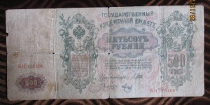 500 рублей 1912 г. Управ. Шипов (пополняемая тема лотов)