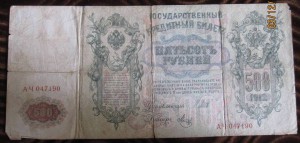 500 рублей 1912 г. Управ. Шипов (пополняемая тема лотов)