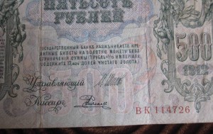 500 рублей 1912 г. Управ. Шипов (пополняемая тема лотов)