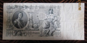 500 рублей 1912 г. Управ. Шипов (пополняемая тема лотов)