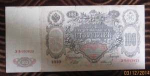 100 рублей 1910 г. Управ. Шипов ( пополняемая тема лотов)