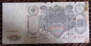 100 рублей 1910 г. Управ. Шипов ( пополняемая тема лотов)