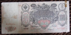 100 рублей 1910 г. Управ. Коншин ( пополняемая тема лотов)