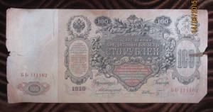 100 рублей 1910 г. Управ. Коншин ( пополняемая тема лотов)