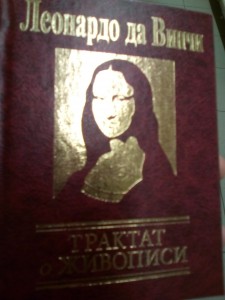 Трактат о живописи (Тираж 2000 екз)