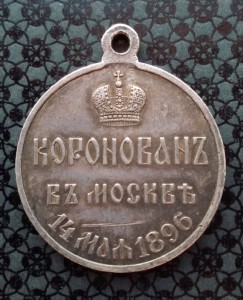 Медаль "В память коронации Николая II".