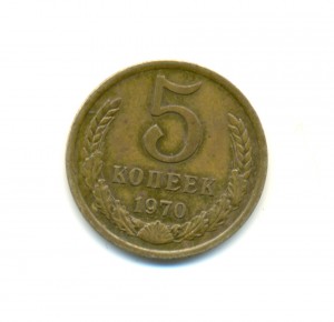 5 копеек 1970 (2017)