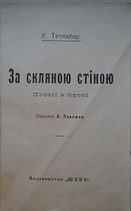 Казимеж Тетмайер."За скляною стiною" Киев. "Шлях" 1917 г.