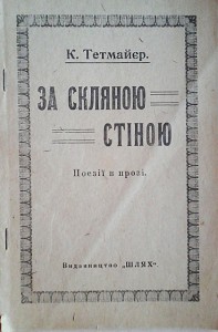 Казимеж Тетмайер."За скляною стiною" Киев. "Шлях" 1917 г.