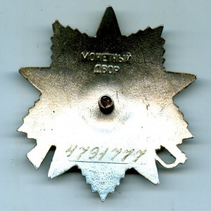 ОВ 2 степени 4791777, тираж 33700 штук.