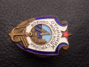 Отл.Военно Морской стройки,номер 29