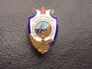 Отл.Военно Морской стройки,номер 29