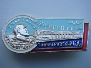 Участнику строительства Сталинградкая ГЭС-1961г.-состояние.