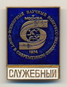 Конгресс 1974-го г.: Спорт в современном обществе. СЛУЖЕБНЫЙ