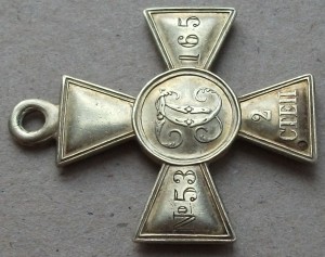 Георгиевский КРЕСТ 2 степ. № 53.165