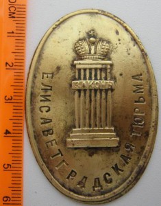 Бляха тюремного надзирателя.