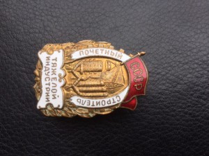 Поч.Строитель тяжёлой индустрии,номер 56