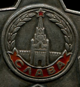 СЛАВА 3 СТ.328865 РЕДКАЯ