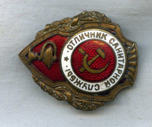 Отличник санитарной службы