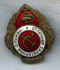 Отличник санитарной службы