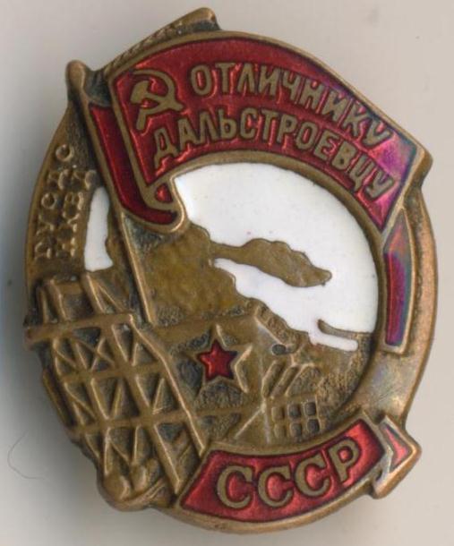 Отличнику Дальстроевцу № 1783