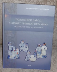 Полонский завод художественной керамики ТИРАЖ ЗАКАНЧИВАЕТСЯ