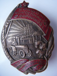 Лучшему Колхознику Ударнику состояние.
